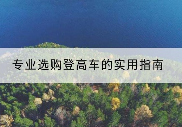 太仓电动登高车厂家推荐-专业选购登高车的实用指南