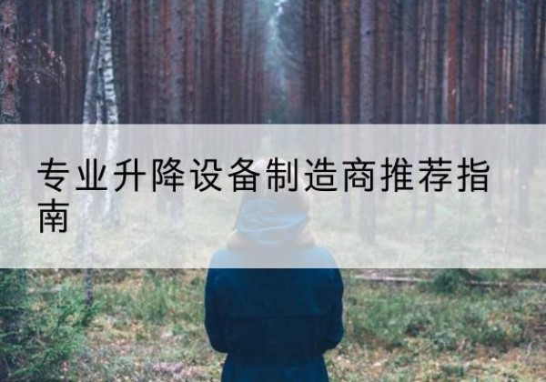 太仓电动剪叉升降平台厂家-专业升降设备制造商推荐指南